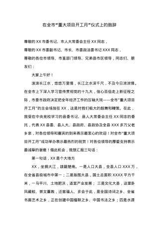 在全市“重大项目开工月”仪式上的致辞.docx