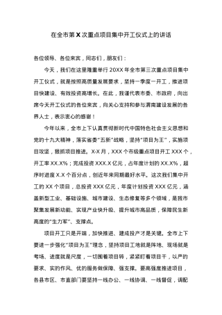在全市第X次重点项目集中开工仪式上的讲话.docx
