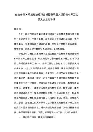在全市第X季度经济运行分析暨春季重大项目集中开工动员大会上的讲话.docx