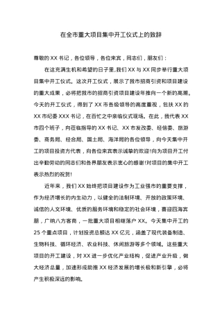 在全市重大项目集中开工仪式上的致辞.doc