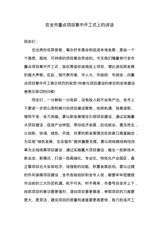 在全市重点项目集中开工式上的讲话.docx