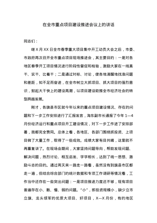 在全市重点项目建设推进会议上的讲话.docx