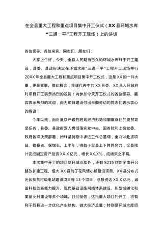 在全县重大工程和重点项目集中开工仪式（XX县环城水库“三通一平”工程开工现场）上的讲话.docx