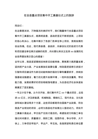 在全县重点项目集中开工奠基仪式上的致辞.doc
