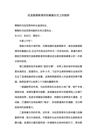 在圣路易斯港项目奠基仪式上的致辞.docx