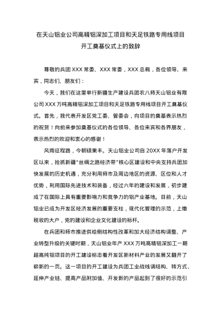 在天山铝业公司高精铝深加工项目和天足铁路专用线项目开工奠基仪式上的致辞.doc