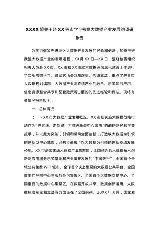 XXXX盟关于赴XX等市学习考察大数据产业发展的调研报告.docx