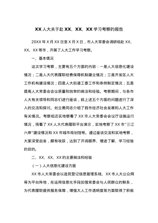 XX人大关于赴XX、XX、XX学习考察的报告.docx