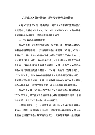 关于赴XX部分特色小镇学习考察情况的报告.docx