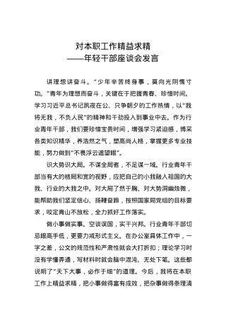 年轻干部座谈会发言：对本职工作精益求精.docx