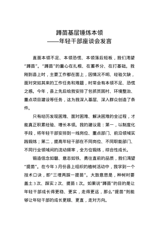 年轻干部座谈会发言：蹲苗基层锤炼本领.docx