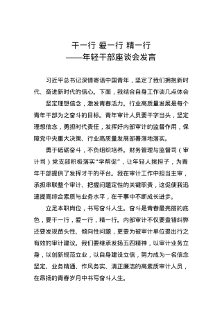 年轻干部座谈会发言：干一行 爱一行 精一行.docx