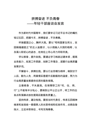 年轻干部座谈会发言：拼搏奋进 不负青春.docx