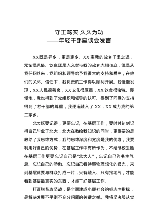 年轻干部座谈会发言：守正笃实 久久为功.docx