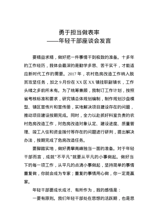 年轻干部座谈会发言：秀勇于担当做表率.docx