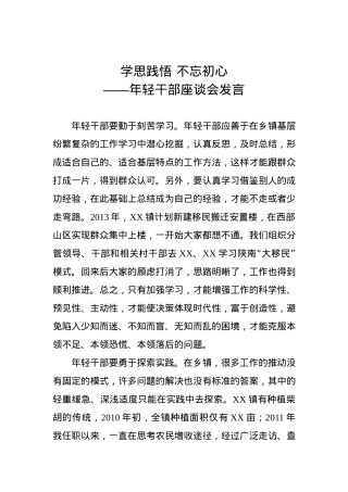 年轻干部座谈会发言：学思践悟 不忘初心.docx
