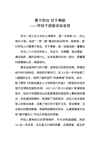 年轻干部座谈会发言：勇于担当 甘于奉献.docx