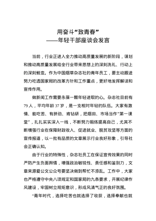 年轻干部座谈会发言：用奋斗“致青春”.docx