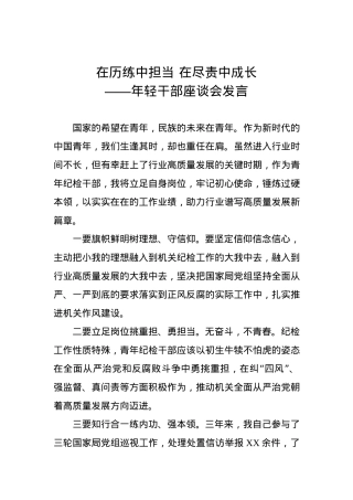 年轻干部座谈会发言：在历练中担当 在尽责中成长.docx