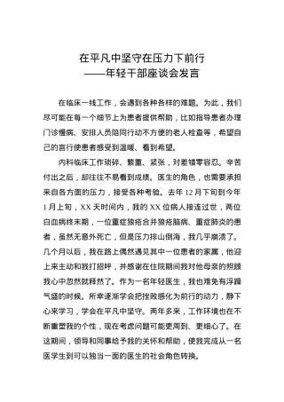年轻干部座谈会发言：在平凡中坚守在压力下前行.docx