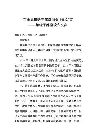 年轻干部座谈会发言：在全县年轻干部座谈会上的发言.docx
