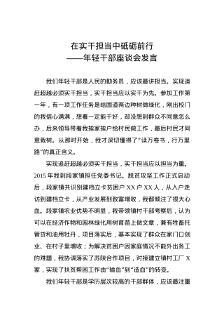 年轻干部座谈会发言：在实干担当中砥砺前行.docx