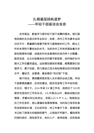 年轻干部座谈会发言：扎根基层扬帆逐梦.docx