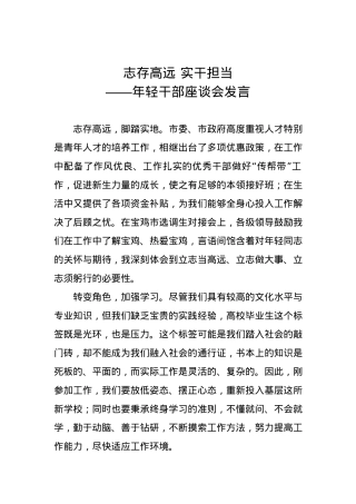 年轻干部座谈会发言：志存高远 实干担当.docx