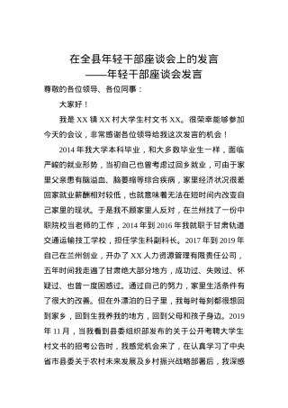 年轻干部座谈会发言——在全县年轻干部座谈会上的发言.docx