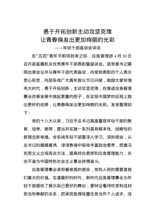 年轻干部座谈会讲话——勇于开拓创新 主动攻坚克难.docx