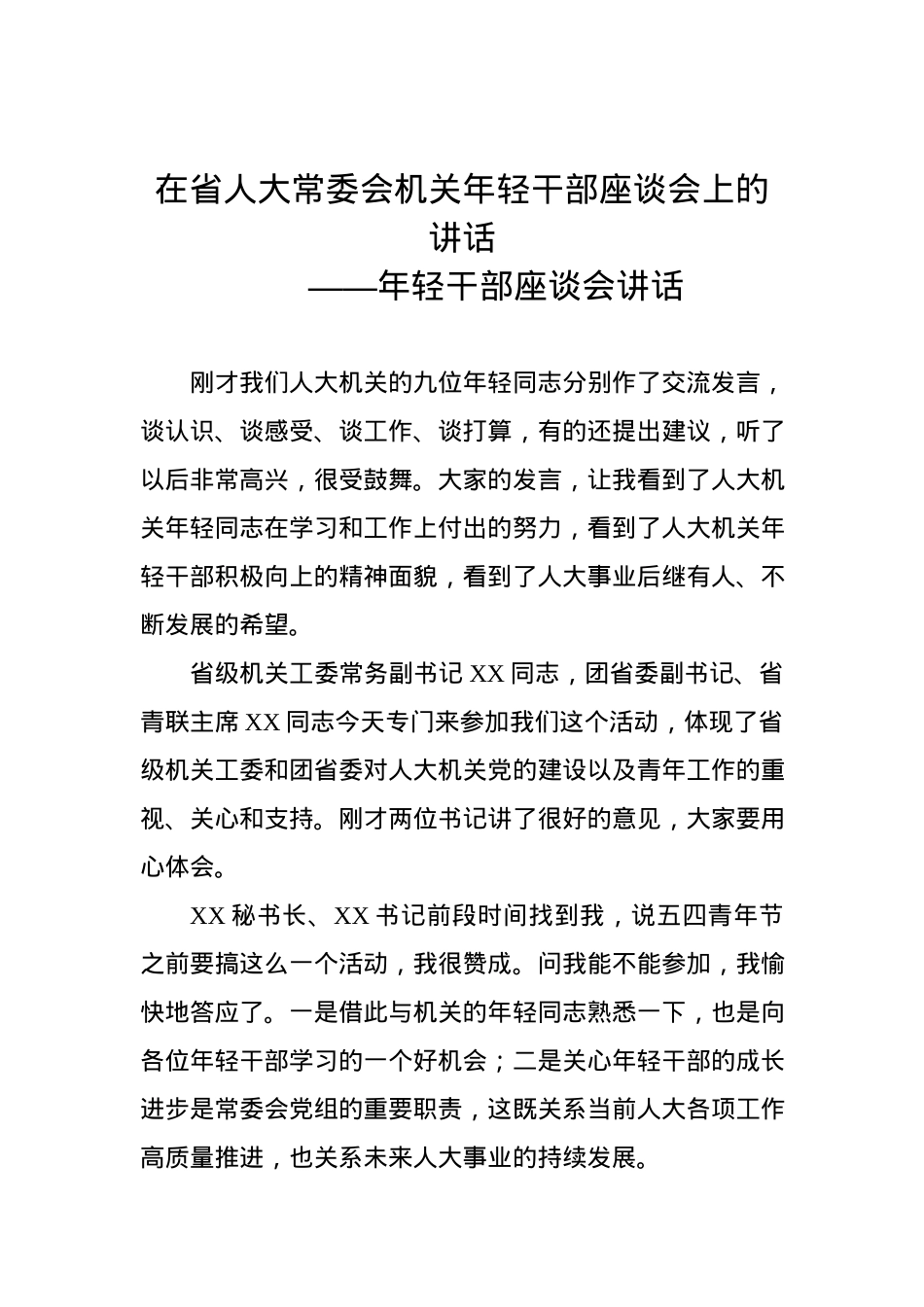 年轻干部座谈会讲话——在省人大常委会机关年轻干部座谈会上的讲话.docx_第1页