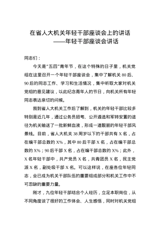 年轻干部座谈会讲话——在省人大机关年轻干部座谈会上的讲话.docx