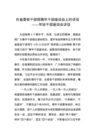 年轻干部座谈会讲话——在省委老干部局青年干部座谈会上的讲话.docx