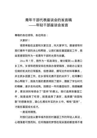 青年干部代表座谈会的发言稿.docx
