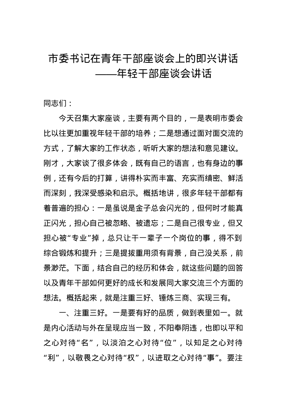 市委书记在青年干部座谈会上的即兴讲话.docx_第1页