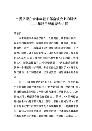 市委书记在全市年轻干部座谈会上的讲话.docx