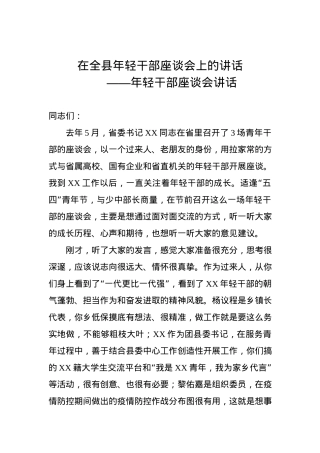 书记在全县年轻干部座谈会上的讲话 .docx