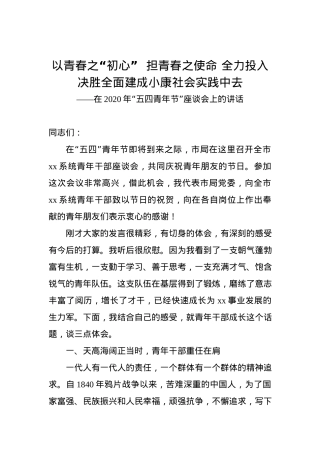 在“五四青年节”座谈会上的讲话——以青春之“初心”  担使命.docx