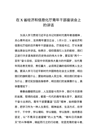 在XX省经济和信息化厅青年干部座谈会上的讲话.docx