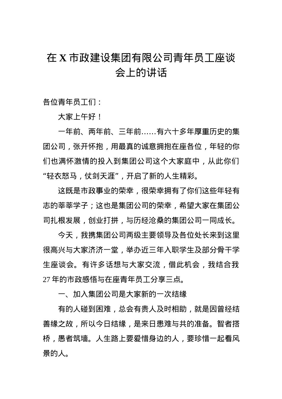 在XX市政建设集团有限公司青年员工座谈会上的讲话.docx_第1页