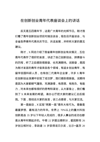 在创新创业青年代表座谈会上的讲话.docx