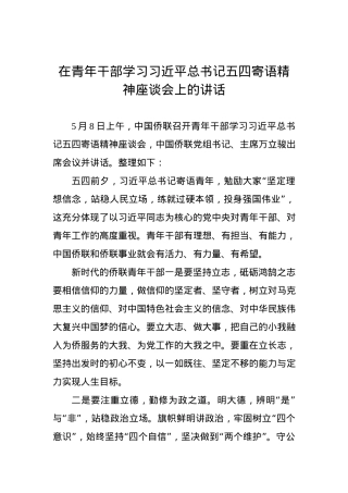 在青年干部学习习近平总书记五四寄语精神座谈会上的讲话.docx