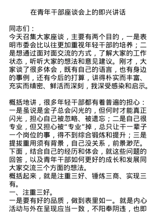 在青年干部座谈会上的即兴讲话.docx
