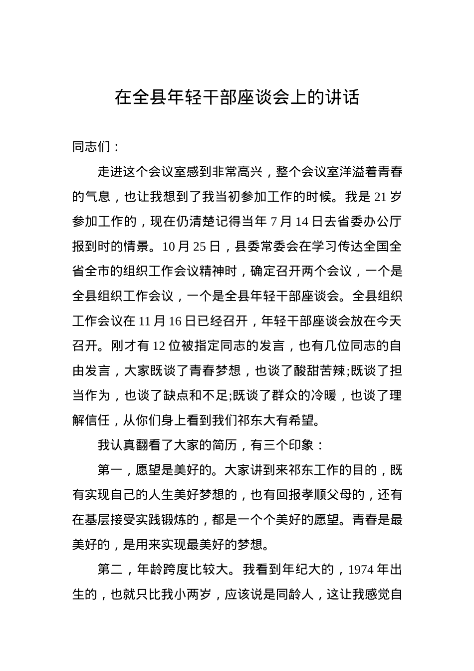在全县年轻干部座谈会上的讲话.docx_第1页
