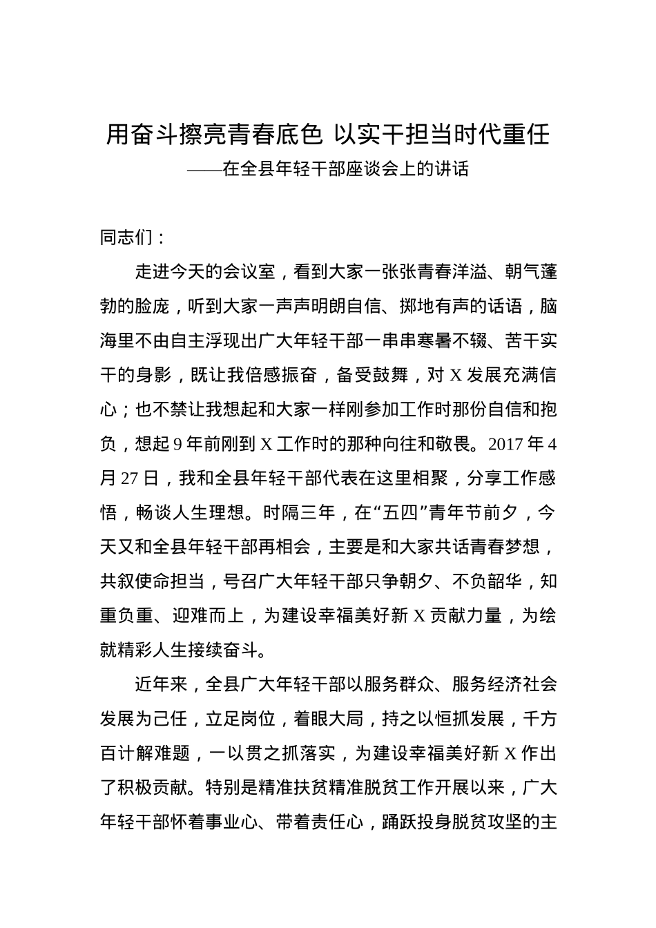 在全县年轻干部座谈会上的讲话：以实干担当时代重任.docx_第1页