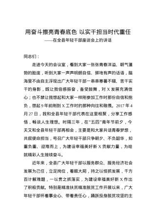 在全县年轻干部座谈会上的讲话：以实干担当时代重任.docx
