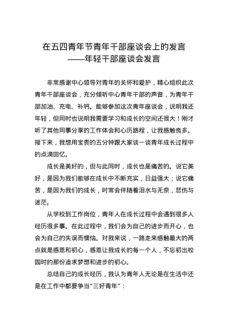 在五四青年节青年干部座谈会上的发言.docx