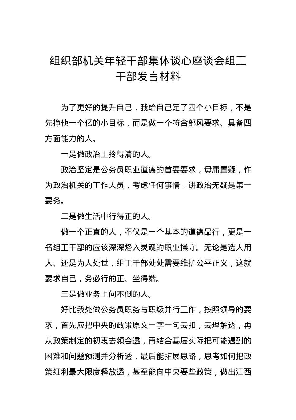 组织部机关年轻干部集体谈心座谈会组工干部发言材料1.docx_第1页