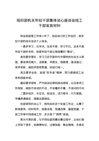 组织部机关年轻干部集体谈心座谈会组工干部发言材料2.docx