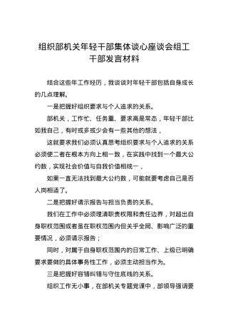 组织部机关年轻干部集体谈心座谈会组工干部发言材料3.docx